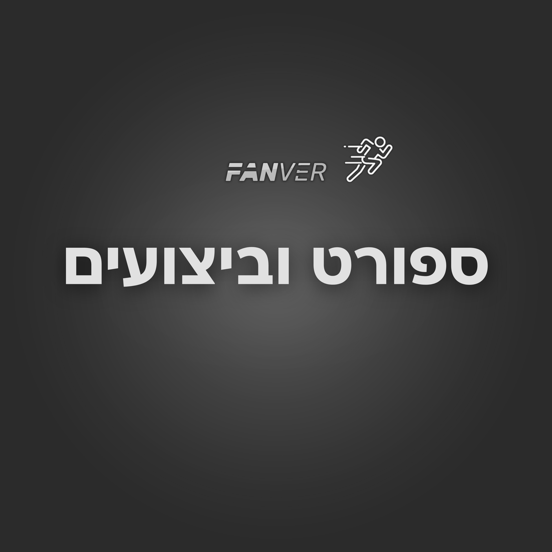 ספורט וביצועים