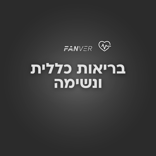 בריאות כללית ונשימה