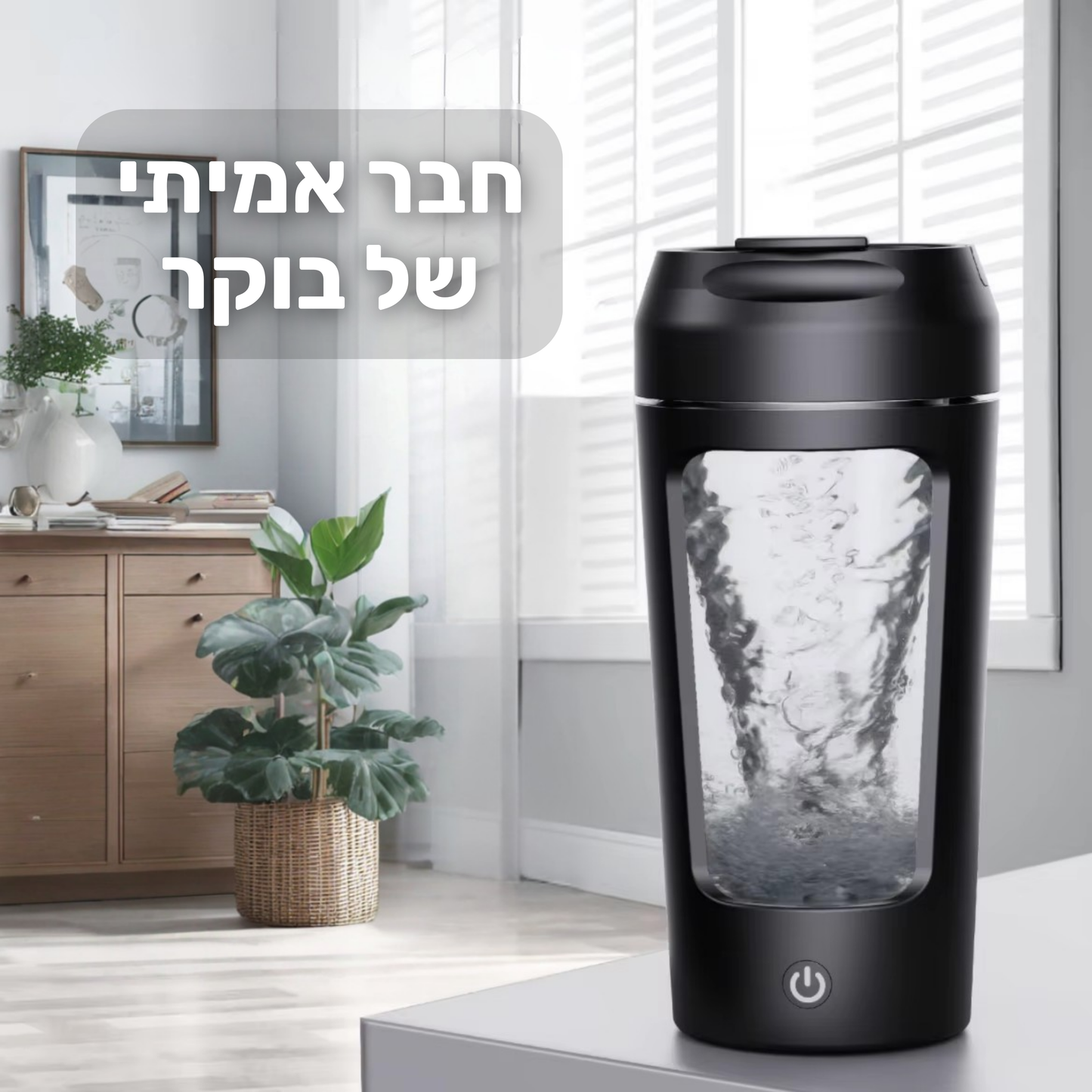 שייקר ערבוב חשמלי