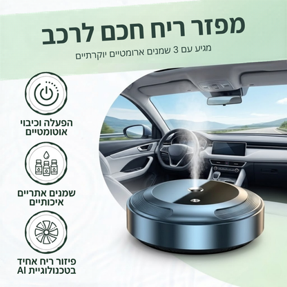 מפזר ריח חכם לרכב